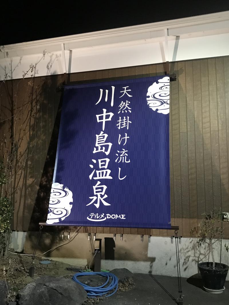 みやきちさんの川中島温泉テルメDOMEのサ活写真