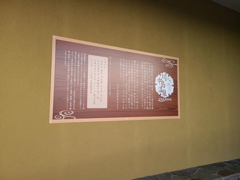 かべおさんの川中島温泉テルメDOMEのサ活写真