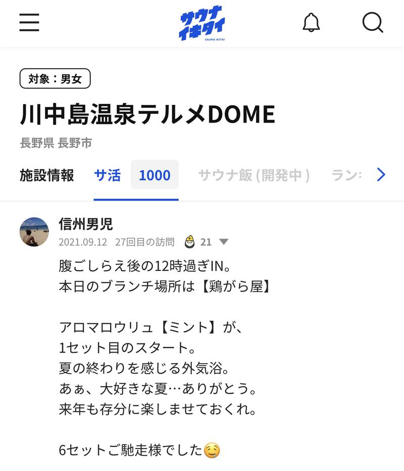 信州男児さんの川中島温泉テルメDOMEのサ活写真