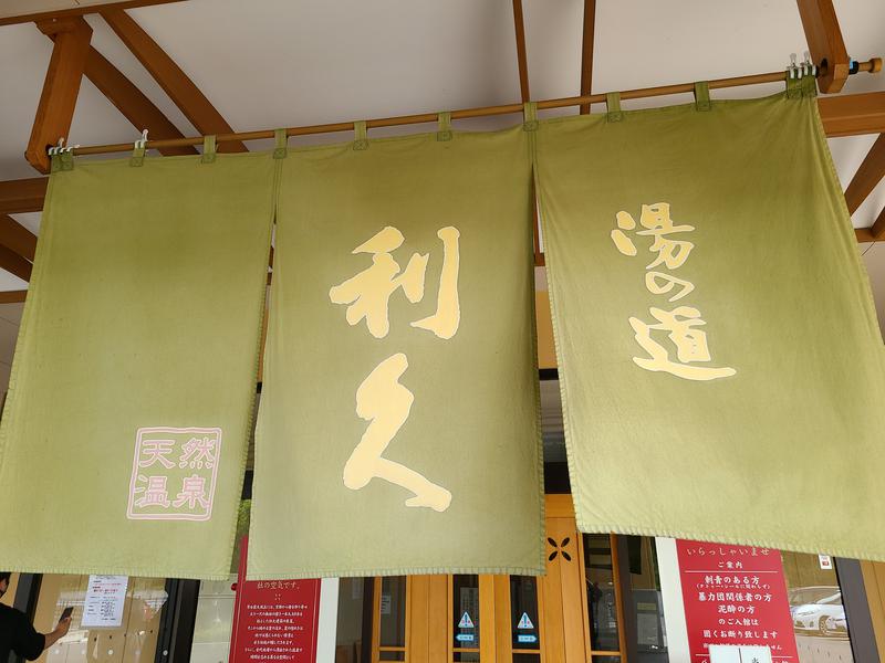 湯の道 利久 前橋南店 写真ギャラリー1
