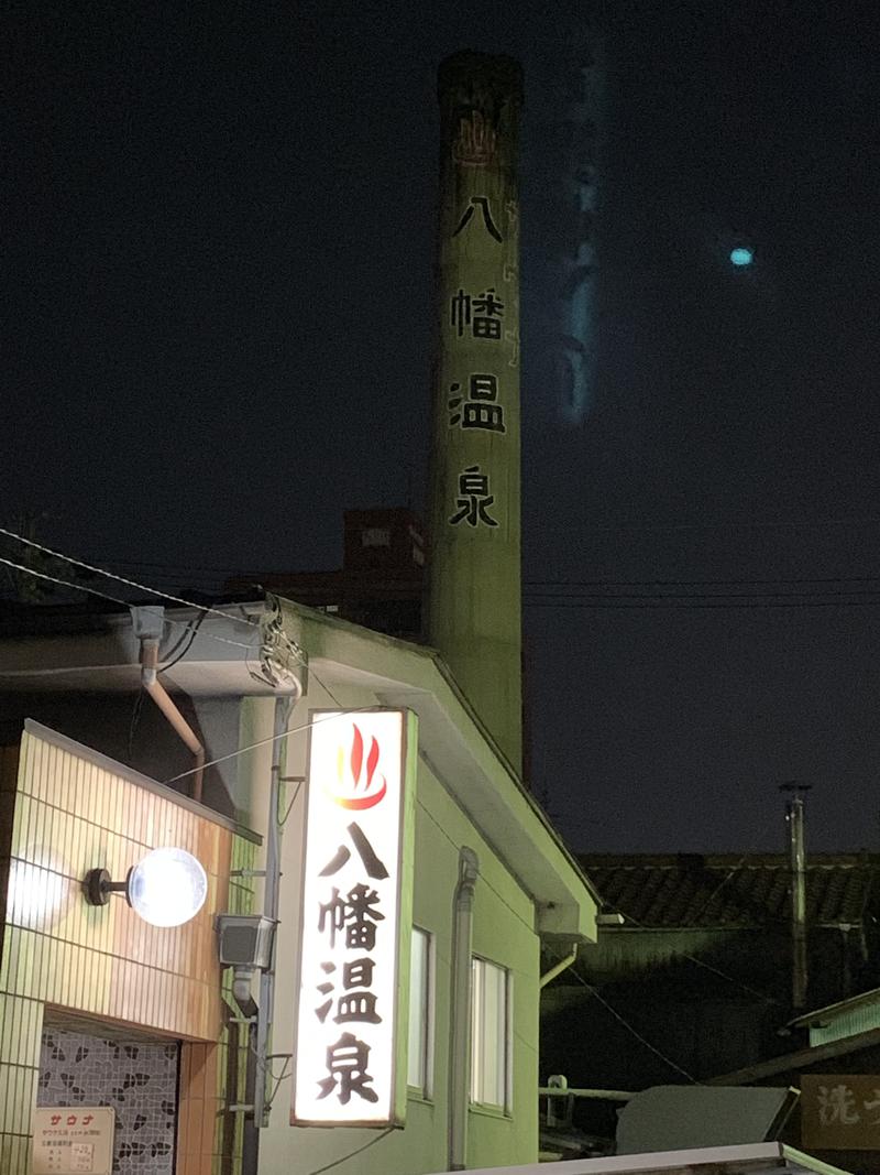 ばーらさんの八幡温泉 (やわたおんせん)のサ活写真