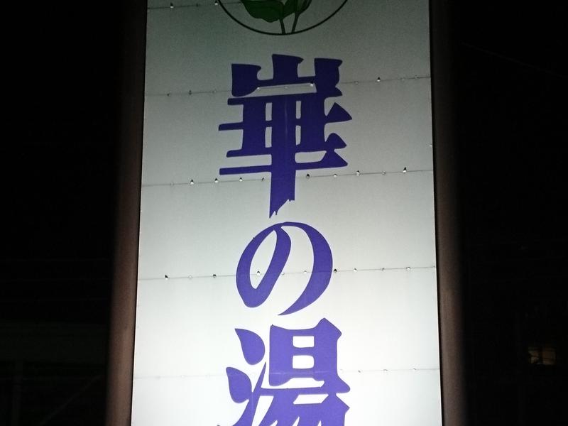 崋の湯(華の湯) 写真ギャラリー0