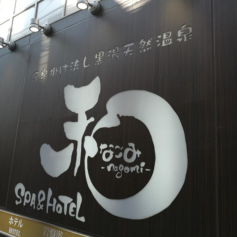 ゴロリさんのSPA&HOTEL 和 -なごみ-のサ活写真
