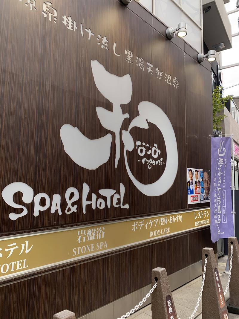 1tさんのSPA&HOTEL 和 -なごみ-のサ活写真