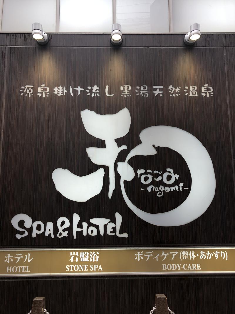 きた🈂️ ''わさんのSPA&HOTEL 和 -なごみ-のサ活写真