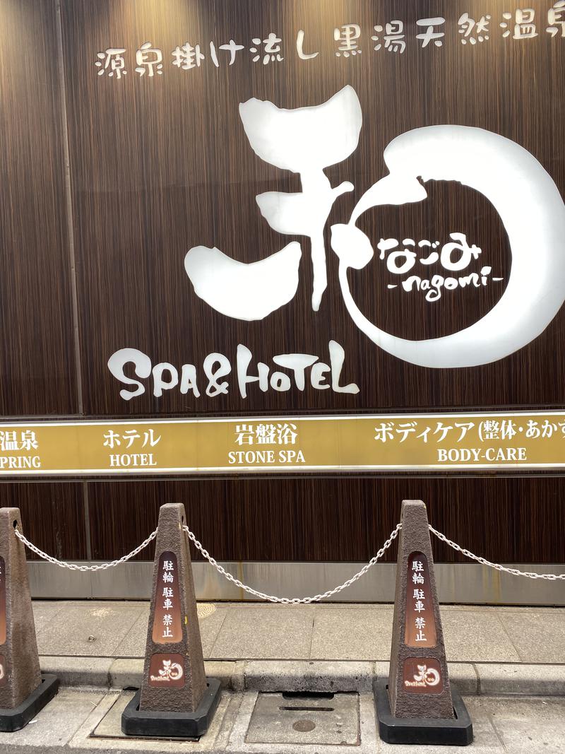 カトシさんのSPA&HOTEL 和 -なごみ-のサ活写真