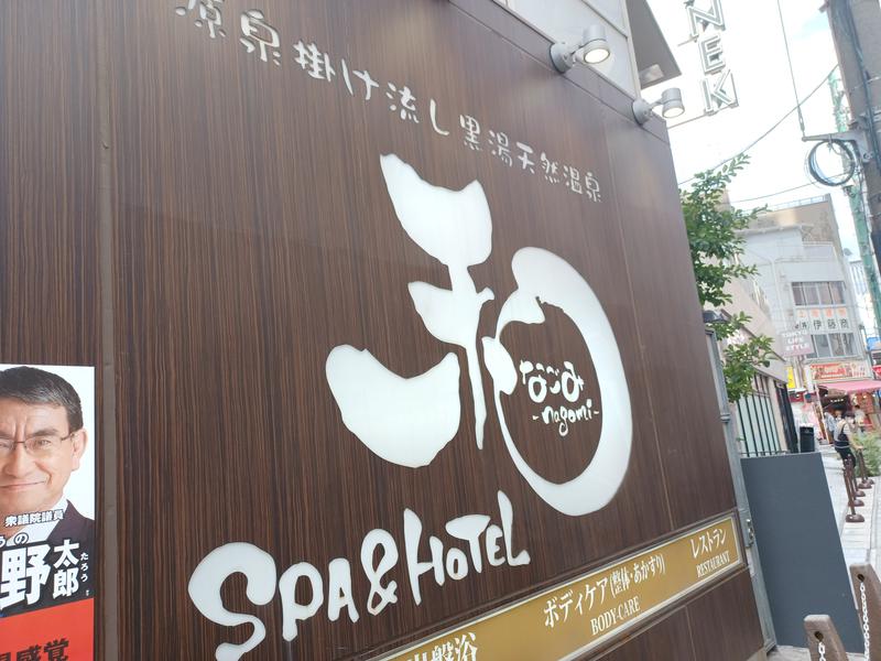 yama1969さんのSPA&HOTEL 和 -なごみ-のサ活写真