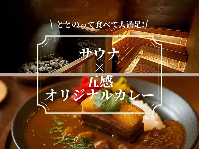 グランピング五感 五感ととのいカレーリトリートプラン