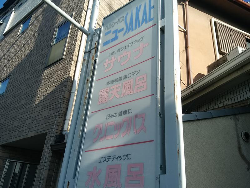 ヘルシーバス ニューSAKAE 写真ギャラリー0