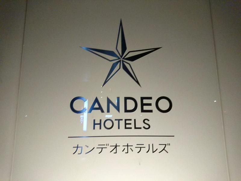 カンデオホテルズ亀山 写真ギャラリー1