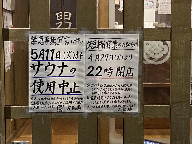 オロポンさんのサ活 大蔵湯 町田市 113回目 サウナイキタイ