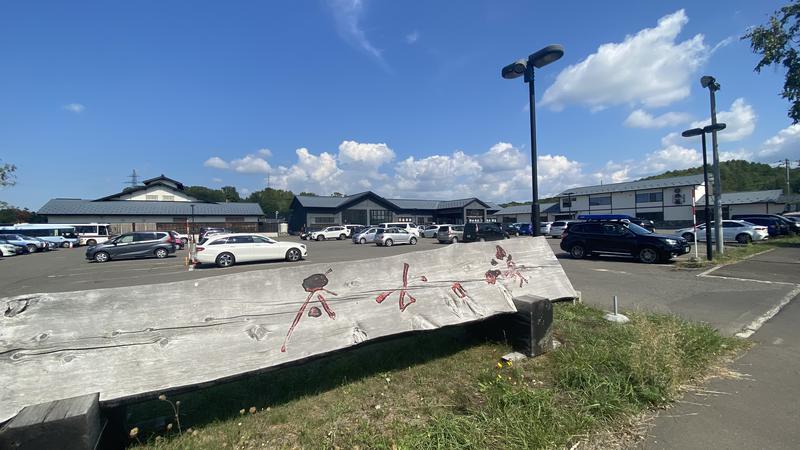 とむさん北海道車中泊さんの三笠天然温泉 太古の湯のサ活写真