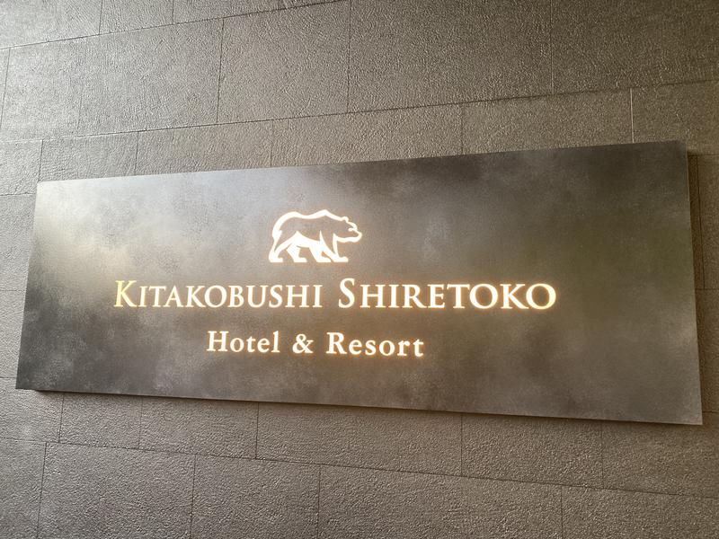 札幌蒸し男さんの北こぶし知床 ホテル&リゾートのサ活写真
