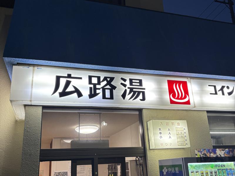 広路湯(ひろじゆ) 写真ギャラリー3