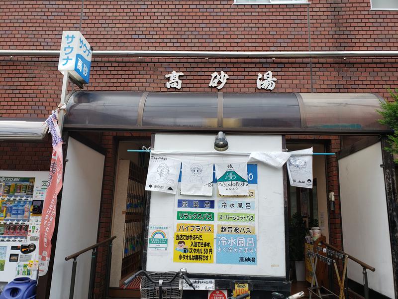 髙橋弘人さんの高砂湯のサ活写真