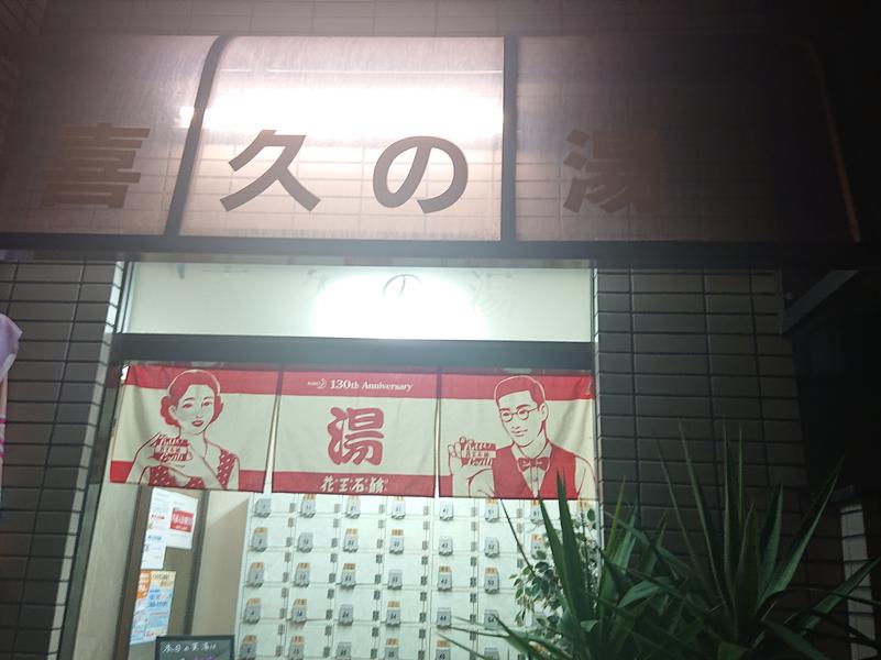 喜久の湯 写真ギャラリー3