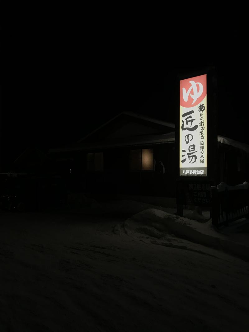 ニャロみかんさんの匠の湯 八戸多賀台店のサ活写真