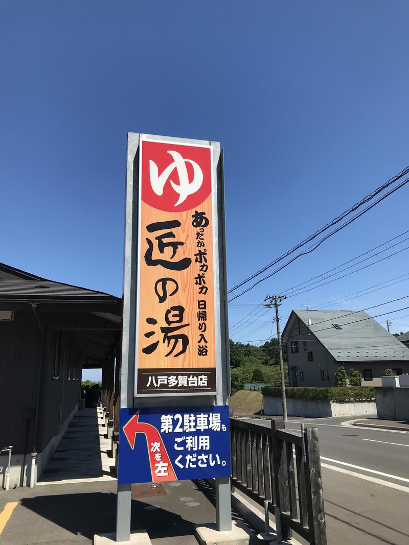 ニャロみかんさんの匠の湯 八戸多賀台店のサ活写真