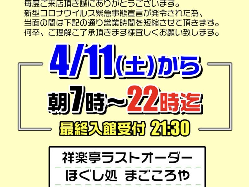 祥楽の湯 一宮店 0410営業時間変更のお知らせ