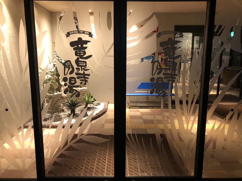 みやざきなおやさんの湘南RESORT SPA 竜泉寺の湯 湘南茅ヶ崎店のサ活写真