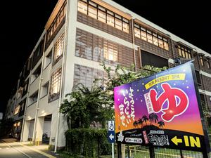 湘南RESORT SPA 竜泉寺の湯 湘南茅ヶ崎店 写真