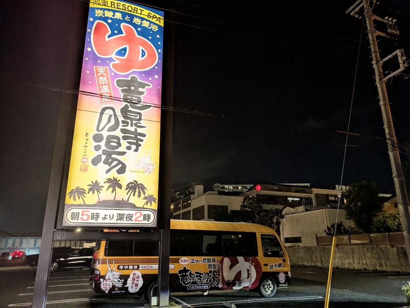 湘南RESORT SPA 竜泉寺の湯 湘南茅ヶ崎店 店舗外観