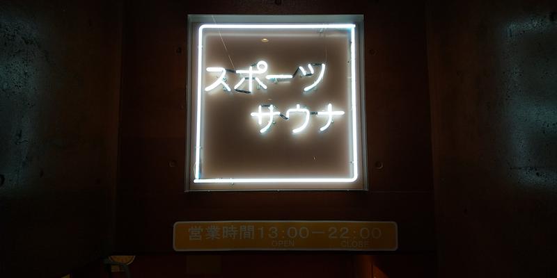 サウリーマン☆さんの東京スポーツ文化館(BumB)のサ活写真