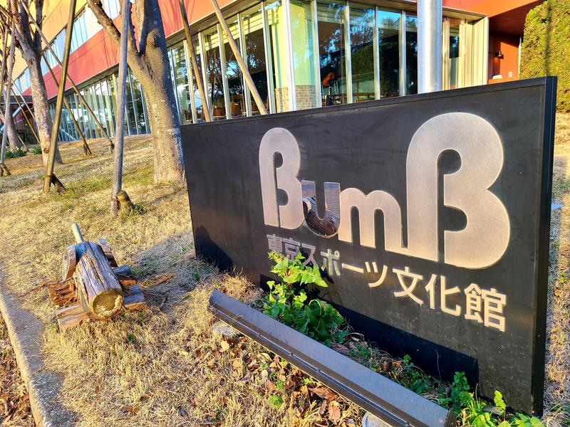 東京スポーツ文化館(BumB) 写真ギャラリー5