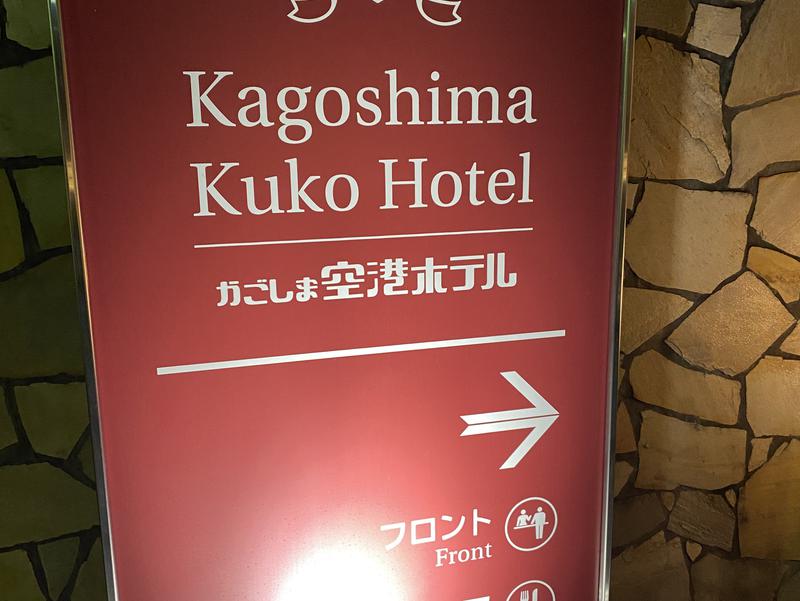 かごしま空港ホテル 写真ギャラリー0