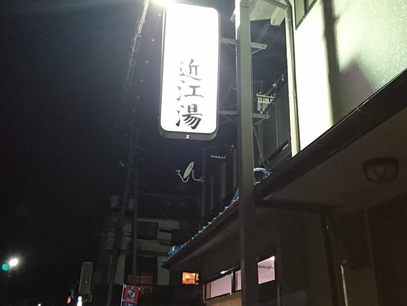 近江湯 写真ギャラリー0