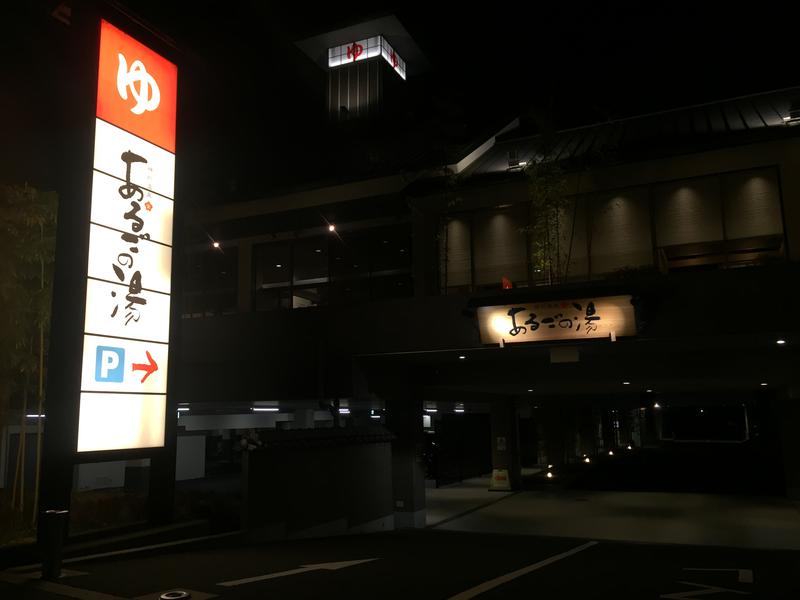 神州温泉 あるごの湯 写真ギャラリー0