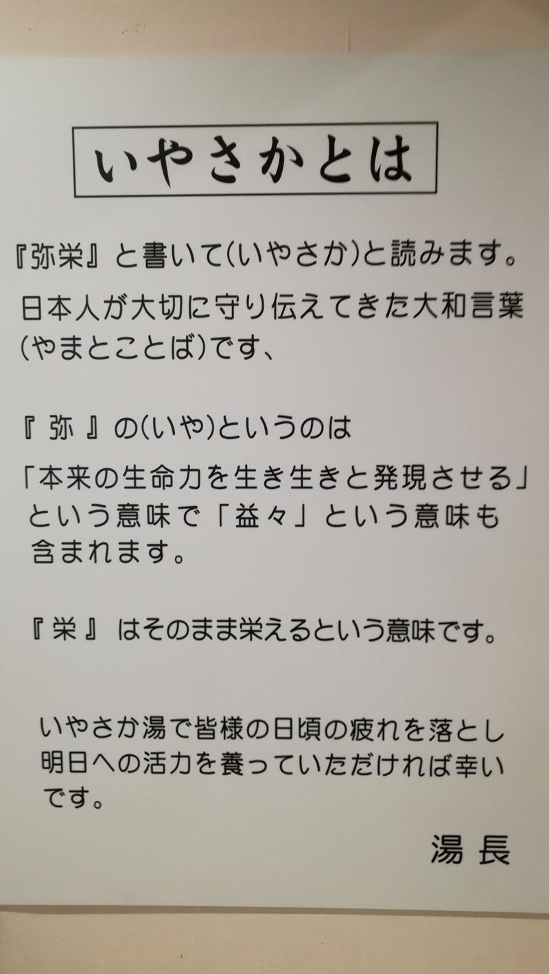 だいさんのいやさか湯のサ活写真