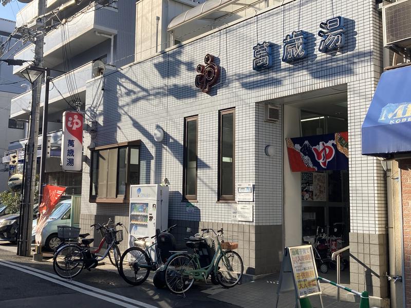 萬歳湯 写真