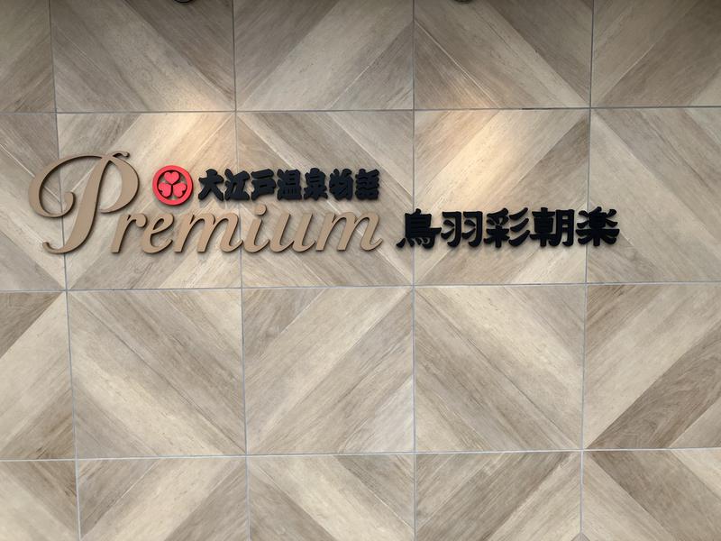 大江戸温泉物語Premium 鳥羽彩朝楽 写真ギャラリー2