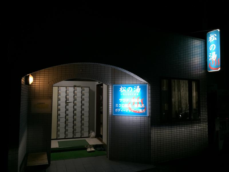 松の湯 写真ギャラリー2