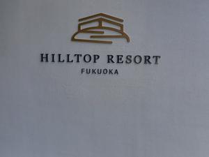 ヒルトップ リゾート福岡(旧 アゴーラ福岡山の上ホテル&スパ) 写真