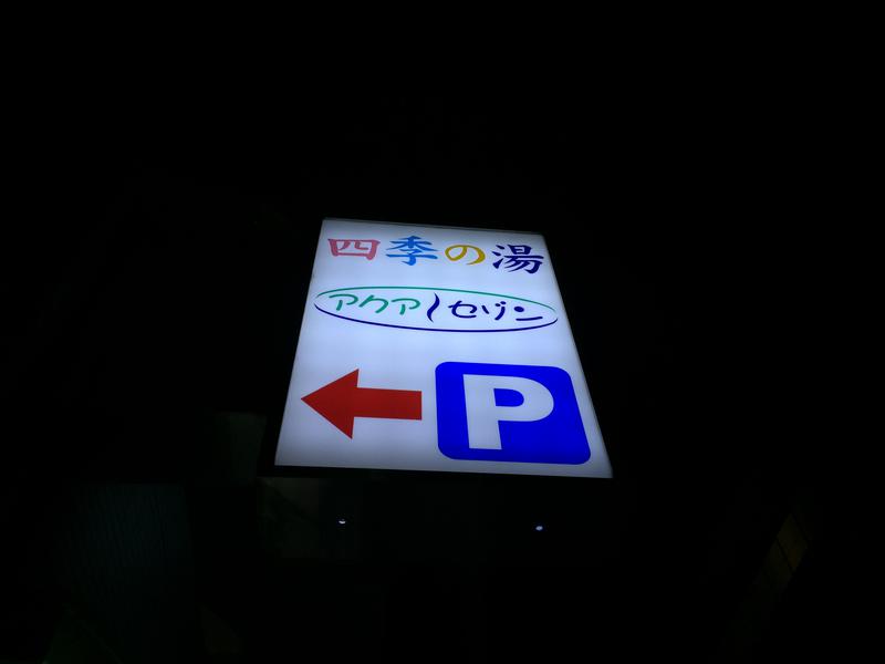 アクアセゾン 写真ギャラリー4