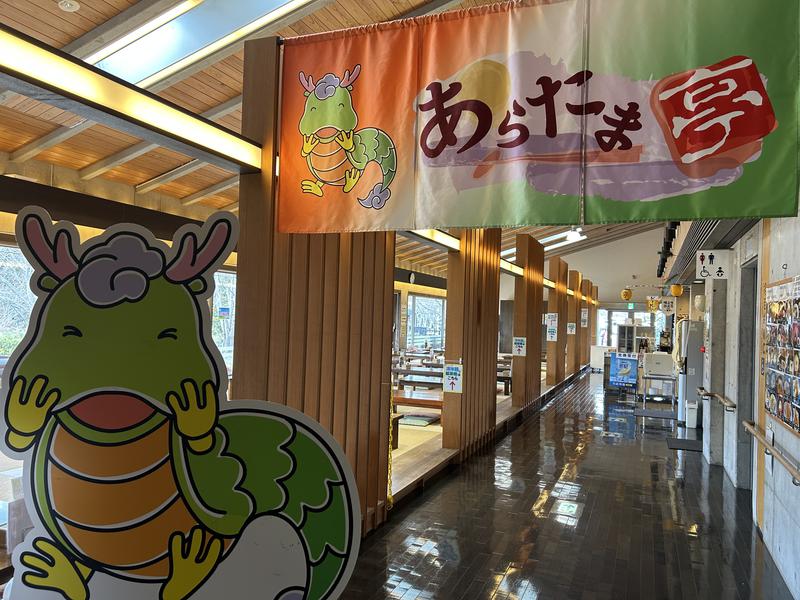 あらたまの湯 レストラン入口