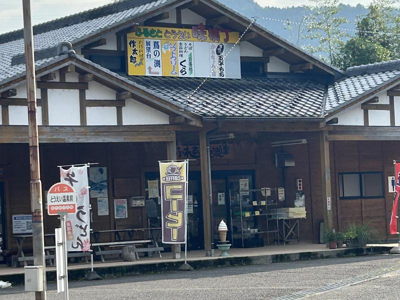 とうえい温泉 花まつりの湯 ふるさととうえい味横丁