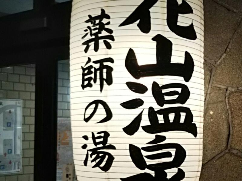 花山温泉 薬師の湯 写真ギャラリー3