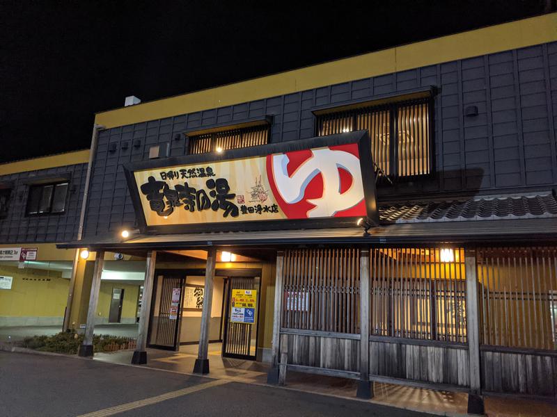 あおきさんの竜泉寺の湯 豊田浄水店のサ活写真