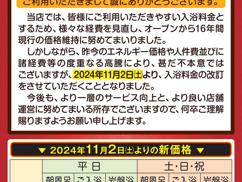 竜泉寺の湯 豊田浄水店 リニューアル後の料金