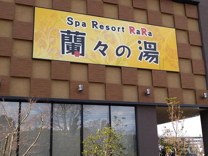 yuzronさんのSpa Resort 蘭々の湯のサ活写真