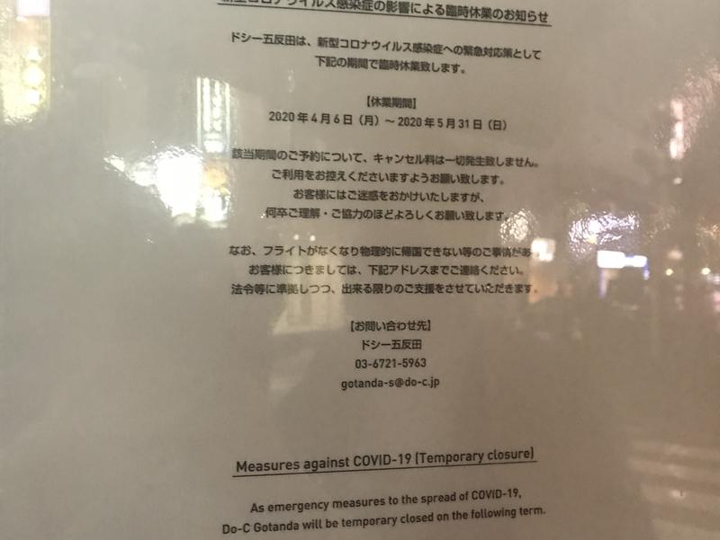 ドシー五反田 休業案内
