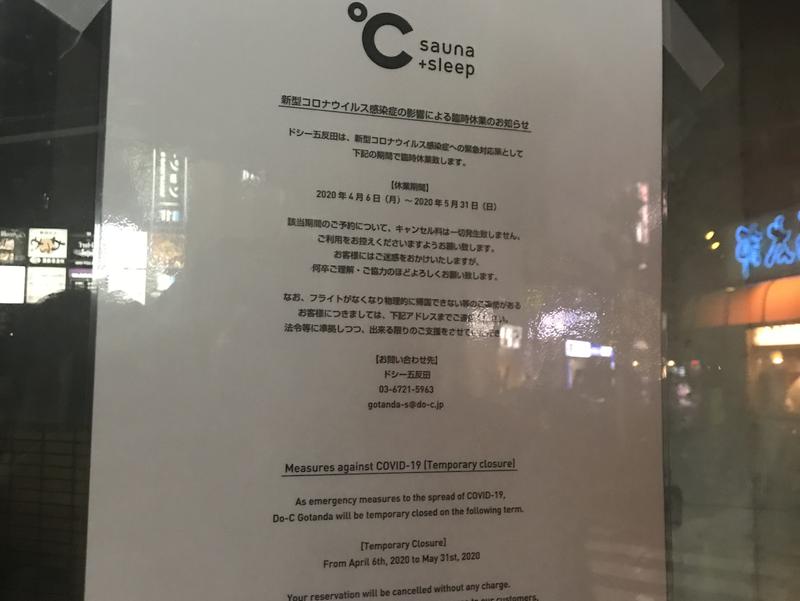 ドシー五反田 休業案内