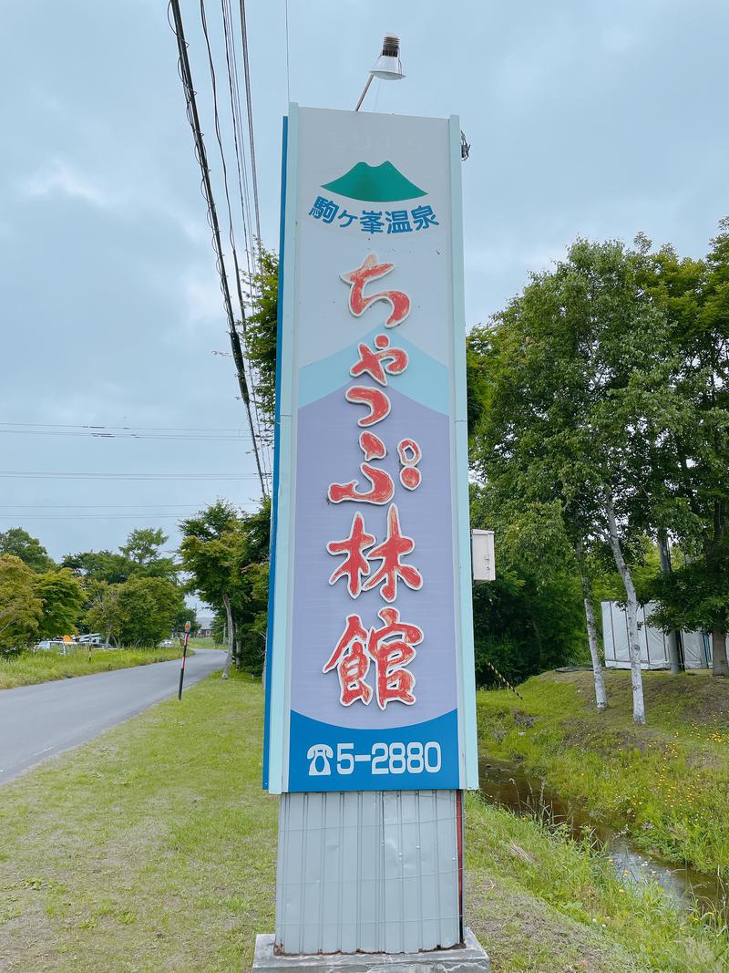 エッセンシャル飯村さんの駒ヶ峯温泉 ちゃっぷ林館のサ活写真