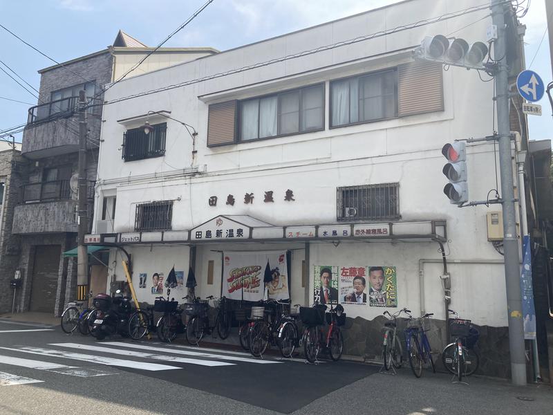 田島新温泉 写真ギャラリー2