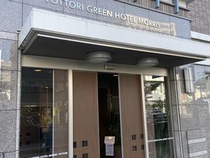 鳥取グリーンホテルモーリス 写真