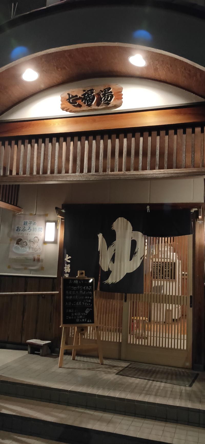 焼肉三郎さんの七福湯のサ活写真