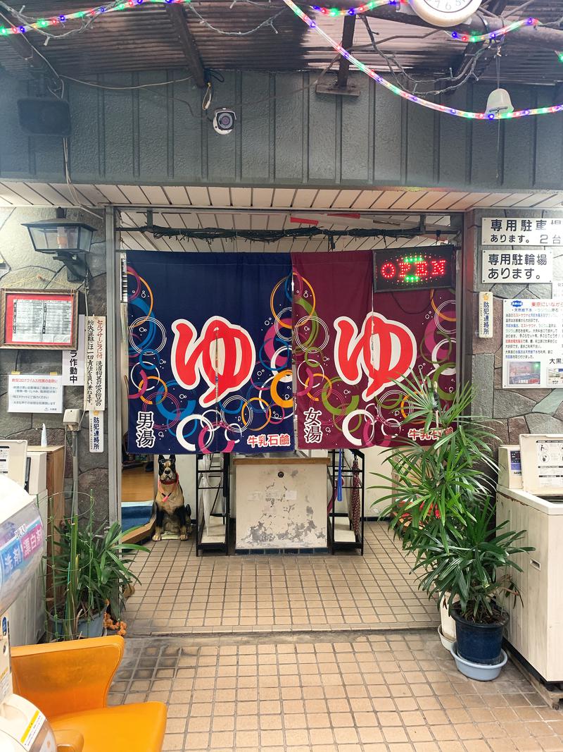 城山＠不動産鑑定士さんの大黒湯のサ活写真